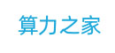 算力之家