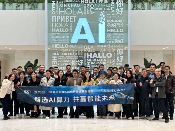 图：中国IDC圈企业俱乐部会员企业走进科大讯飞