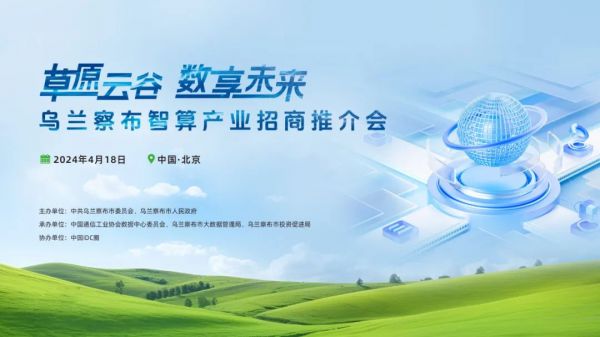 草原云谷 数享未来-乌兰察布智算产业招商推介会
